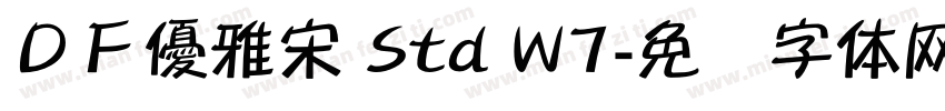 ＤＦ優雅宋 Std W7字体转换